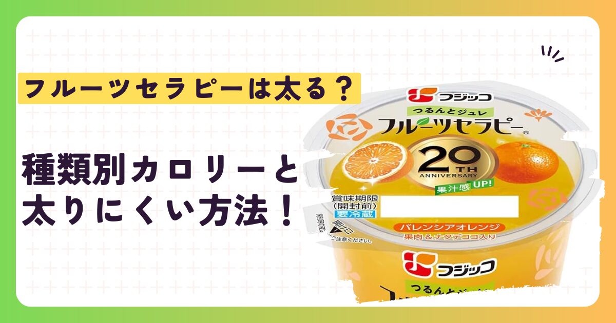 フルーツセラピーは太る？種類別カロリーと太りにくい方法！